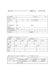 第2回アジアグランドマスターズ国際大会　大会申込書