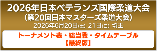 トーナメント表、総当戦、タイムテーブル【最終版】