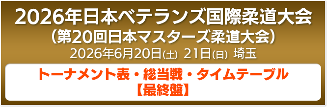 トーナメント表、総当戦、タイムテーブル【最終版】