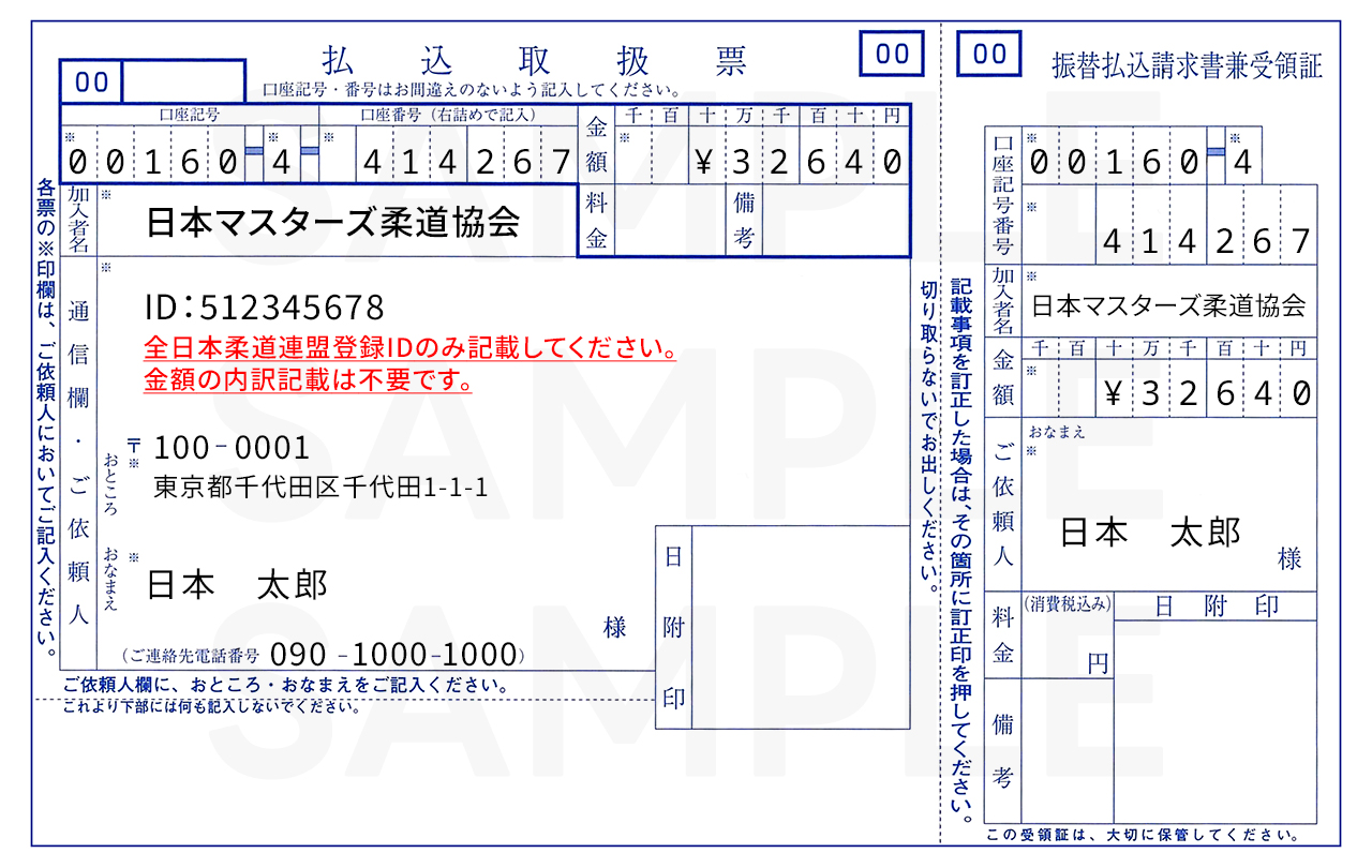 払込取扱票の記入見本